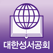 대한성서공회 모바일성경