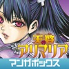 無料マンガ|天啓のアリマリア by マンガボックス