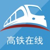 高铁在线