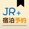 JR+宿泊予約