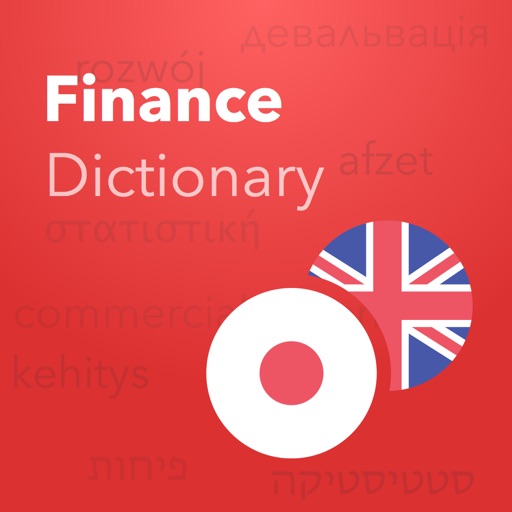 Verbis Dictionary - 英語 - 日本語金融、銀行、および会計用語の辞書. English - Japanese Dictionary of Finance, Banking & Accounting Terms