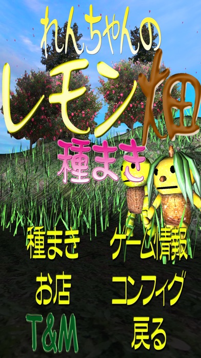 れんちゃんのレモン畑種まき screenshot1