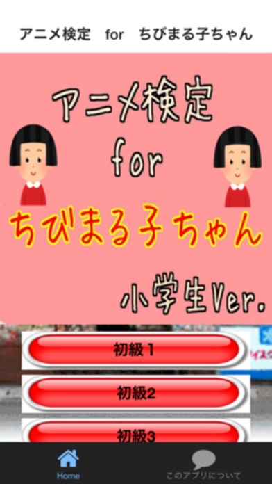 Telecharger アニメ検定 For ちびまる子ちゃん Pour Iphone Ipad Sur L App Store Divertissement