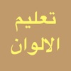 تعليم الالوان للاطفال