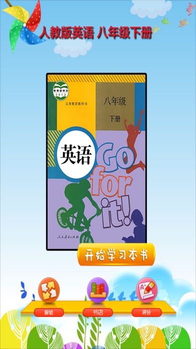 开心教育-八年级下册,人教版初中英语,有声点读