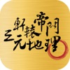 軒轅帝門三元地理