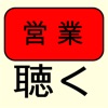 聴く / 営業活動における会話のレベルを上げる