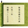 被害地震年代表