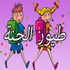 GreatApp for Toyor al Jannah اغاني طيور الجنة اطفال - جميع أناشيد طيور الجنه للأطفال
