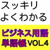 ビジネス用語VOL.4