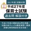 平成27年度 保育士 過去問 解説付き 2017年 国試対策