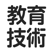 教育技術
