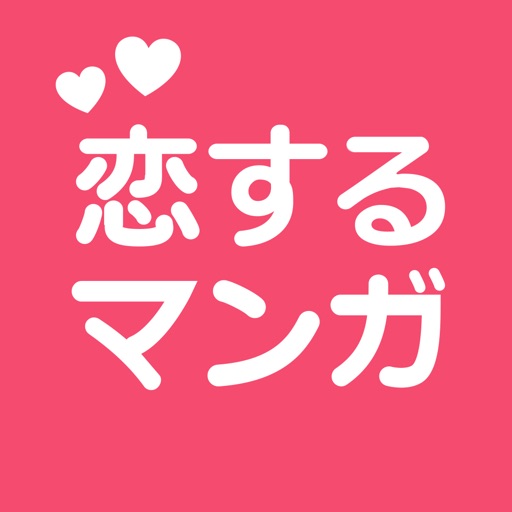恋するマンガ 恋がはじまる無料漫画アプリ
