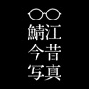 鯖江今昔写真