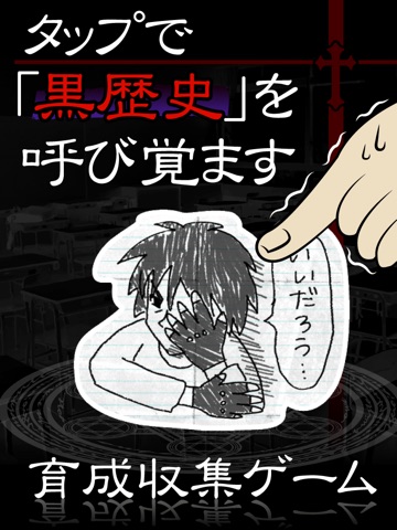 黒歴史†ダイアリー。中二病の診断モード付き育成ゲー(放置系)のおすすめ画像2