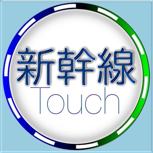 Shinkansen Touch ~新幹線タッチ for iOS App !! Youtube × Wiki × 新幹線コラボ~