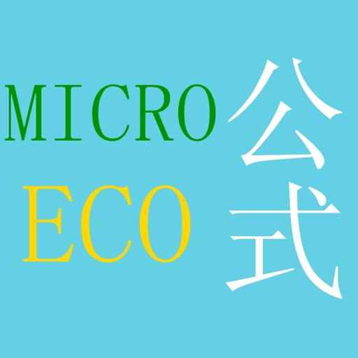 微观经济学公式