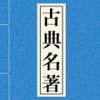 中国古典名著