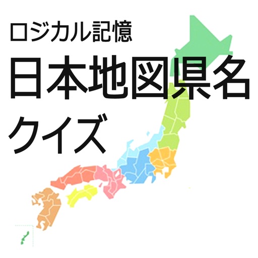 ロジカル記憶 日本地図県名クイズ 47都道府県の名前と位置を覚える暗記ゲームアプリ Iphone最新人気アプリランキング Ios App