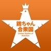 鶏ちゃん合衆国アプリ