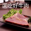 選吃好牛肉iPhone版