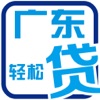 广东贷款