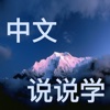 Speak Chinese ——Master Most Often Used Chinese how to speak chinese 