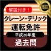 クレーン 運転士免許 【限定なし】過去問 平成28年度 クレーン デリック 運転士