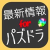 最新情報 for パズドラ~まとめ・ゲリラ時間割~