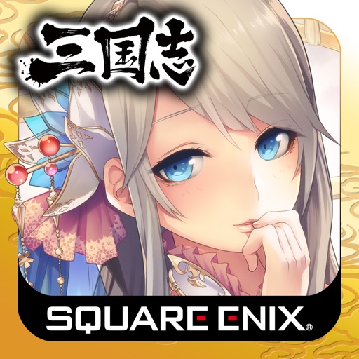 三国志乱舞 - スクエニが贈る本格三国志RPG -