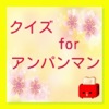 アニメクイズ for アンパンマン