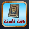 فقة السنة