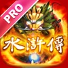 水滸傳老虎機 - PRO版