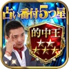 当たる占い【占い界の絶対王者】帝王学推命占◆木下レオン