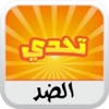 تحدي الضد