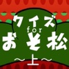 クイズforおそ松さん(腐)〜上〜