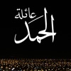 عائلة الحمد
