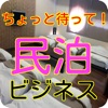ちょっと待って!民泊ビジネス投資