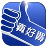 真好買