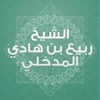 ربيع المدخلي