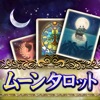 原宿No.1の的中力 ムーンタロット 占い