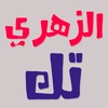 الزهري تك