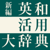 Keisokugiken Corporation - 新編 英和活用大辞典【研究社】(ONESWING) アートワーク