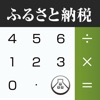 ふるさと納税計算機 限度額や人気の特産品も紹介