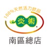 炎術飲品南區總店
