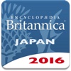 ブリタニカ国際大百科事典 小項目版 2016