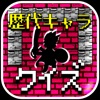 キャラクタークイズ&勇者診断 for ドラクエ(ドラゴンクエスト)