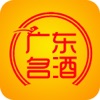广东名酒