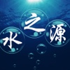 水之源