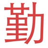 奇鱼考勤